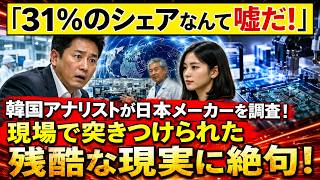 【韓国激震】「日本シェア31％」に隠された罠…現地調査で露呈した“脱日本”の残酷な現実