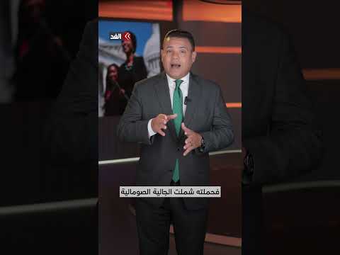 ترمب يشن حربًا شاملة على الجالية الصومالية في الولايات المتحدة