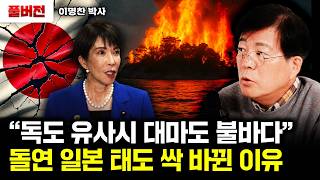 "독도 유사시 대마도 불바다" 돌연 일본 태도 싹 바뀐 이유 | 이명찬 박사 풀버전“若对马岛受到威胁，独岛将化为一片火海”：日本为何突然转变立场 | 李明灿博士（完整版）