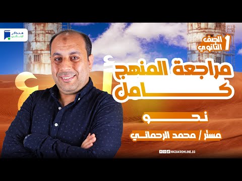 مراجعه نحو اولي ثانوي الترم التاني 2025 مراجعة المنهج كامل