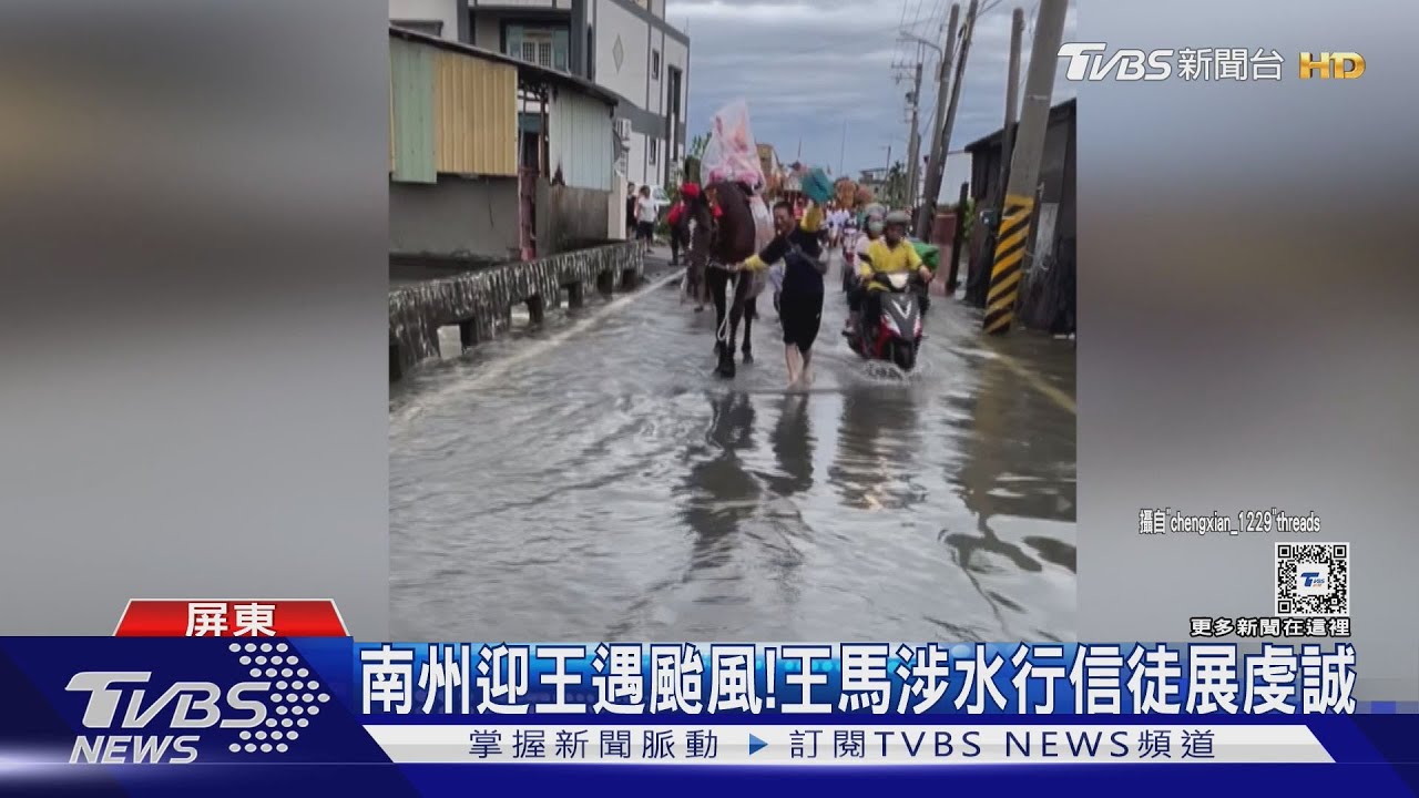 王馬涉水! 南州迎王遇「天兔」信徒冒雨遶境不減虔誠