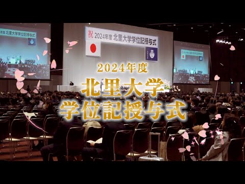 海洋生命科学科 2024年度 北里大学学位記授与式