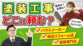 【塗装工事どこに頼む？】オススメの会社とその理由を大解説！【公式みんなの塗装講座】