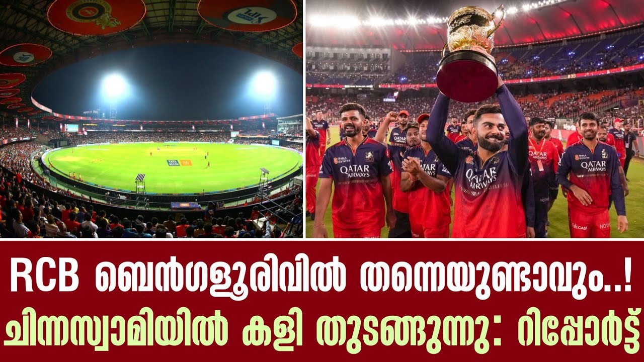 RCB ബെൻഗളൂരിവിൽ തന്നെയുണ്ടാവും..! ചിന്നസ്വാമിയിൽ കളി ത