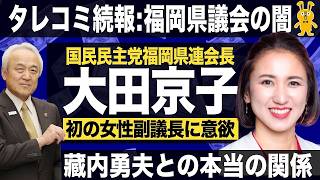 【タレコミの続報】藏内勇夫と国民民主党の'本当の'関係。女性初の副議長に王手のかかる「大田京子の憂鬱」（#493）