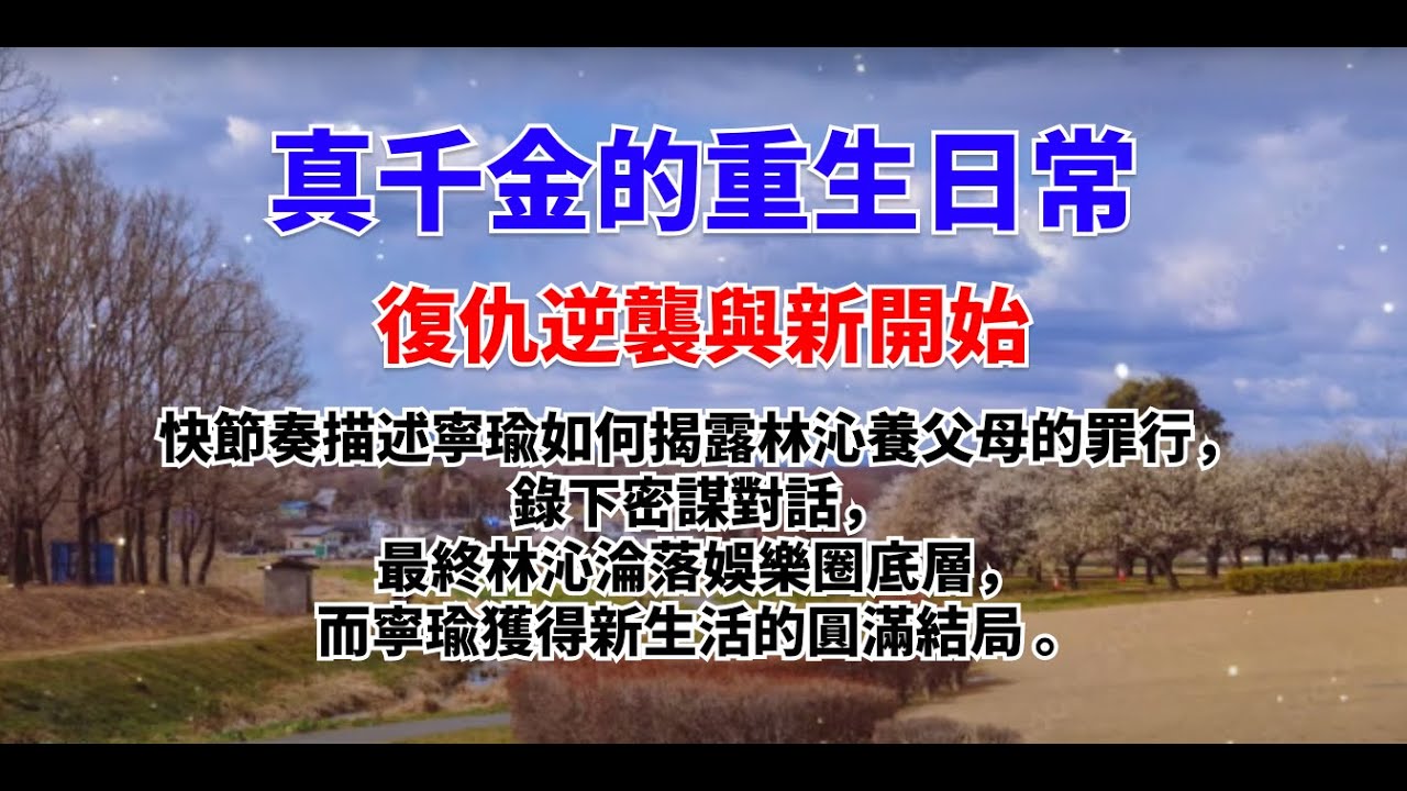 真千金的重生日常-part06-復仇逆襲與新開始