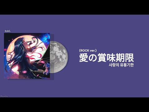 Miniatura de 愛の賞味期限 (Love Expiration Date) (Rock Ver.)