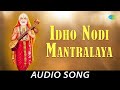 Idho Nodi Mantralaya Kannada Devotional Song S P Balasubrahmanyam M Ranga Rao
