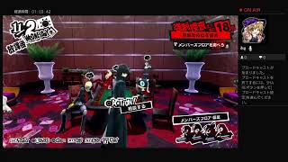 ペルソナ5R実況#57　ネタバレあり、かなりの毒舌注意 ATLUS(C)
