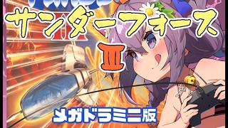 【メガドライブ】サンダーフォースIII 実況プレイ配信【レトロゲーム/vtuber】