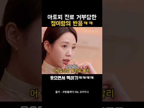 아토피 진료 거부당한 정이랑의 반응ㅋㅋㅋㅋ #SNL