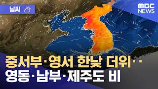 [날씨] 중서부·영서 한낮 더위‥영동·남부·제주도 비 (2026.06.24/뉴스투데이/MBC)