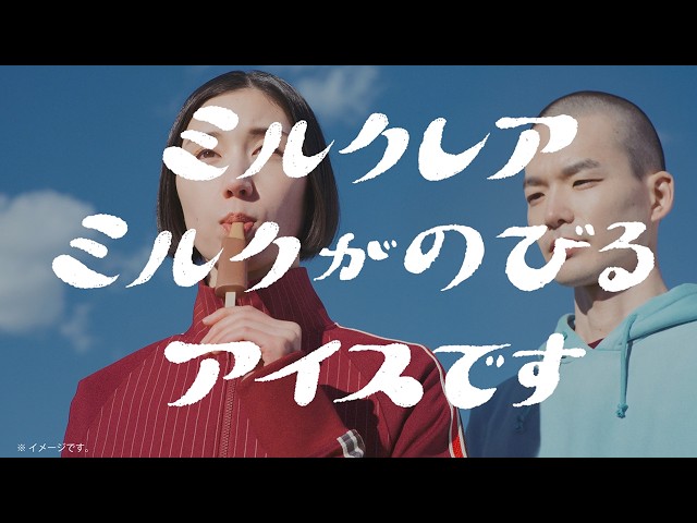 ミルクレア チョコとバニラ どーゆーこと篇