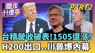 逼近歷史新高!外資避險等降息? 記憶體有重大利空?櫃買做大夢行情啟動?!複製2023年?還有上漲空間?｜【關我什麼事PART2】陳斐娟 主持｜20251210關我什麼事