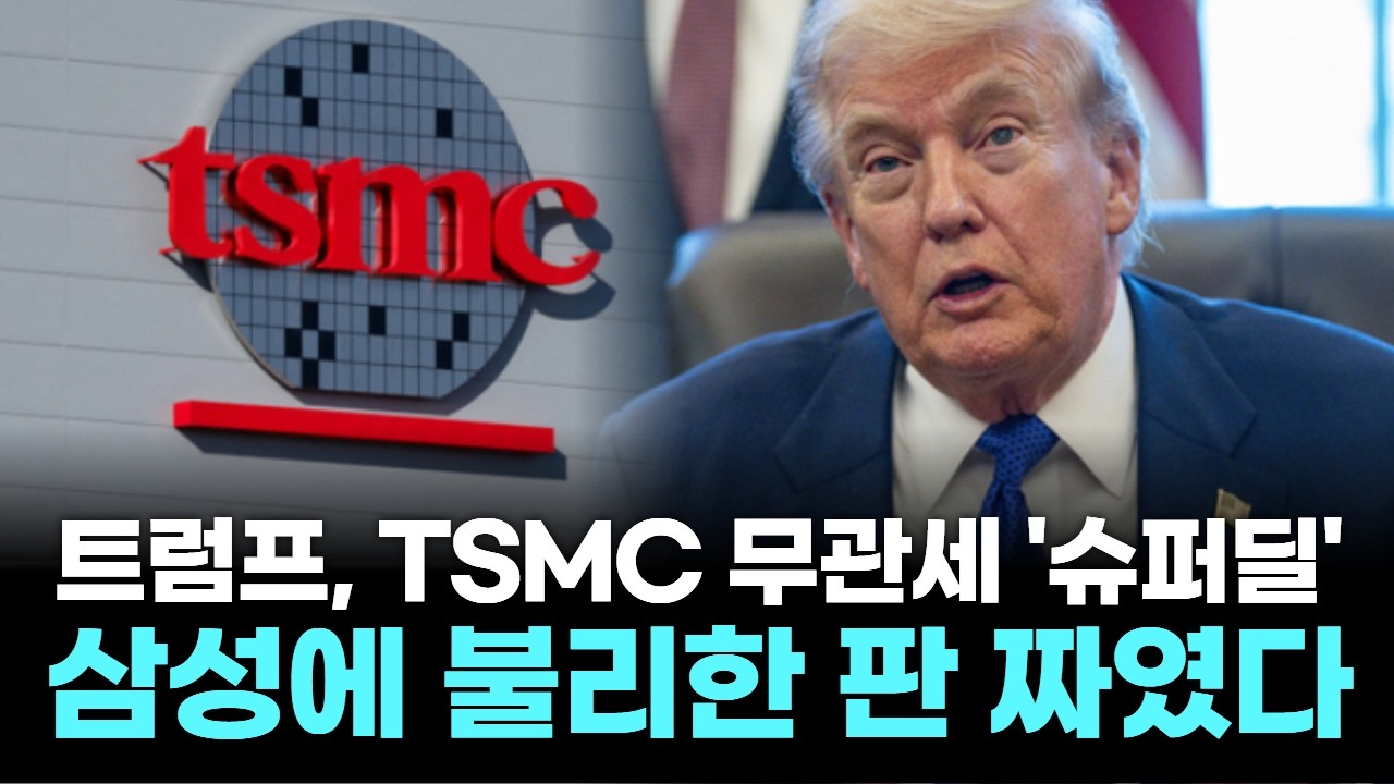 트럼프, TSMC 무관세 '슈퍼딜'…삼성에 불리한 판 짜였다