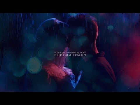 Alex-ike ft. Valentin Egorov - Ещё один шанс (Клип 16+)