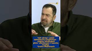 Եթե պետք է վախի մթնոլորտում անընդհատ ապրես, խեղճացած լինես՝ անիմաստ է այստեղ ապրելը. Հրանտ Թոխատյան