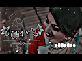 Chole Amar Chander Gari | চান্দের গাড়ি |Chander Gari [Slowed & Reverb] Bangla Lofi Song |@tseri