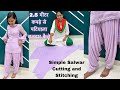 2 5 मीटर कपड़े से पटियाला सलवार कैसे बना