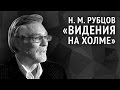 Рубцов Н. М. «Видения на холме» 