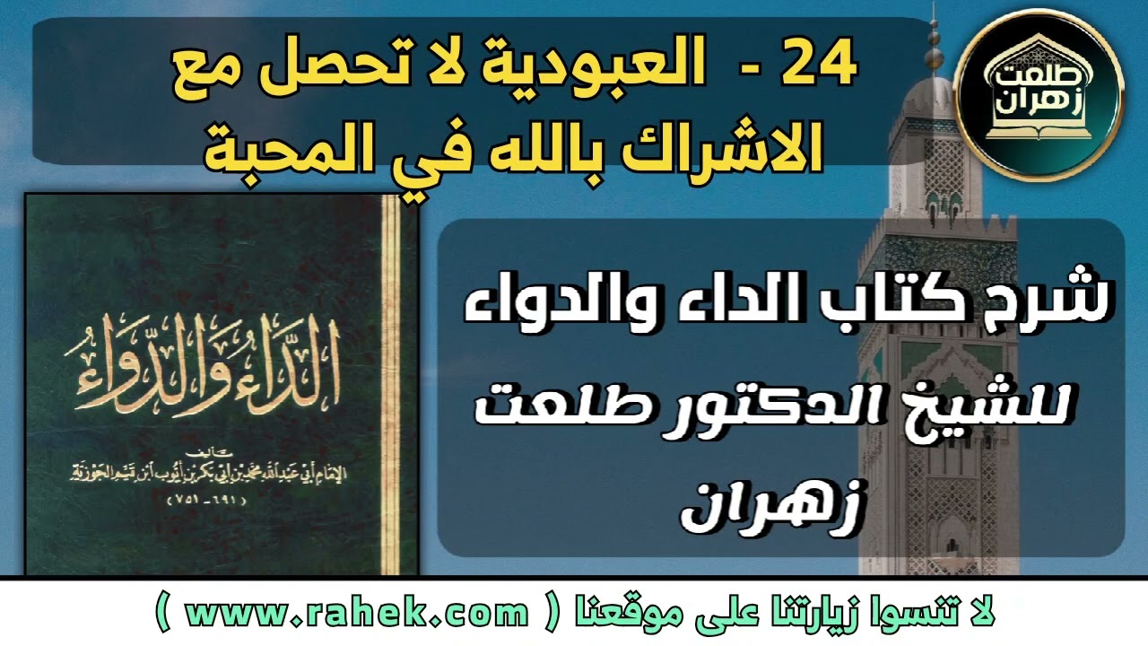 24شرح كتاب الداء والدواء للشيخ الدكتور طلعت زهران - العبودية لا تحصل مع الاشراك بالله في المحبة