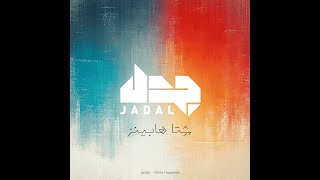 كلمات اغنية شتا هابنز جدل