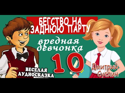 аудиосказка вредная. сказки на ночь. стихи григория остера вредные советы. вредная девчонка. аудиосказка вредная девчонка исправляется.