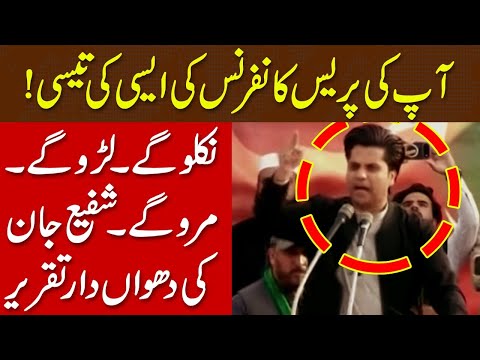 آپ کی پریس کانفرنس کی ایسی کی تیسی، شفیع جان