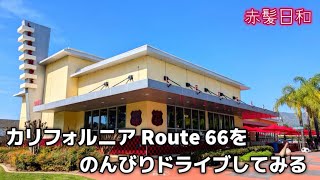 【カリフォルニア】Route 66をのんびりドライブしてみる