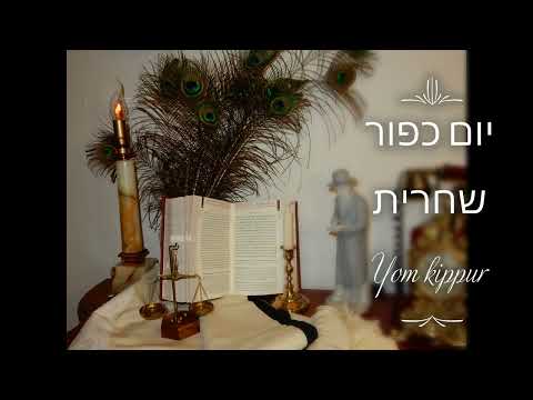 יום כיפור שחרית אשכנז Rosh Hashana & Yom Kippur prayer Yom kippur morning prayer