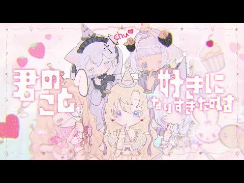 チュープリ(cover)天使セウ/天海くりね/雲ケ畑やや/恋苺やみぃ/四ツ辻まよい