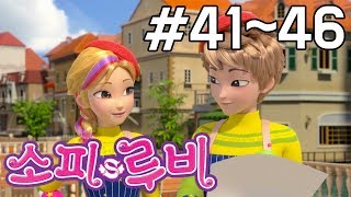 [소피루비 시즌1 완전정복] 41화~46화 모아보기
