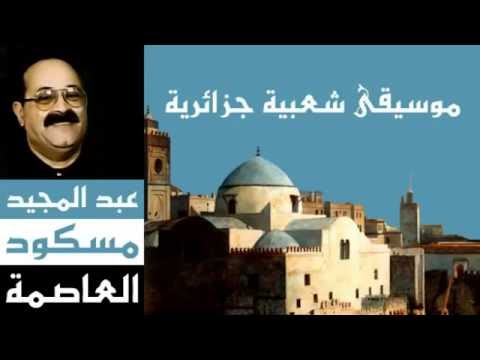 عبد المجيد مسكود قولولي يا سامعين officielle