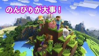のんびりマイクラ配信
