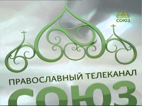 Союз православный телеканал прямой. Союз Телеканал. Телеканал Союз логотип. Православный Телеканал Союз. Анонсы Телеканал Союз.