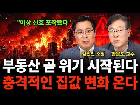 "이상 신호 포착됐다" 부동산 곧 위기 시작된다 충격적인 집값 변화 온다 (부동산 특집 / 김인만 소장, 한문도 교수)