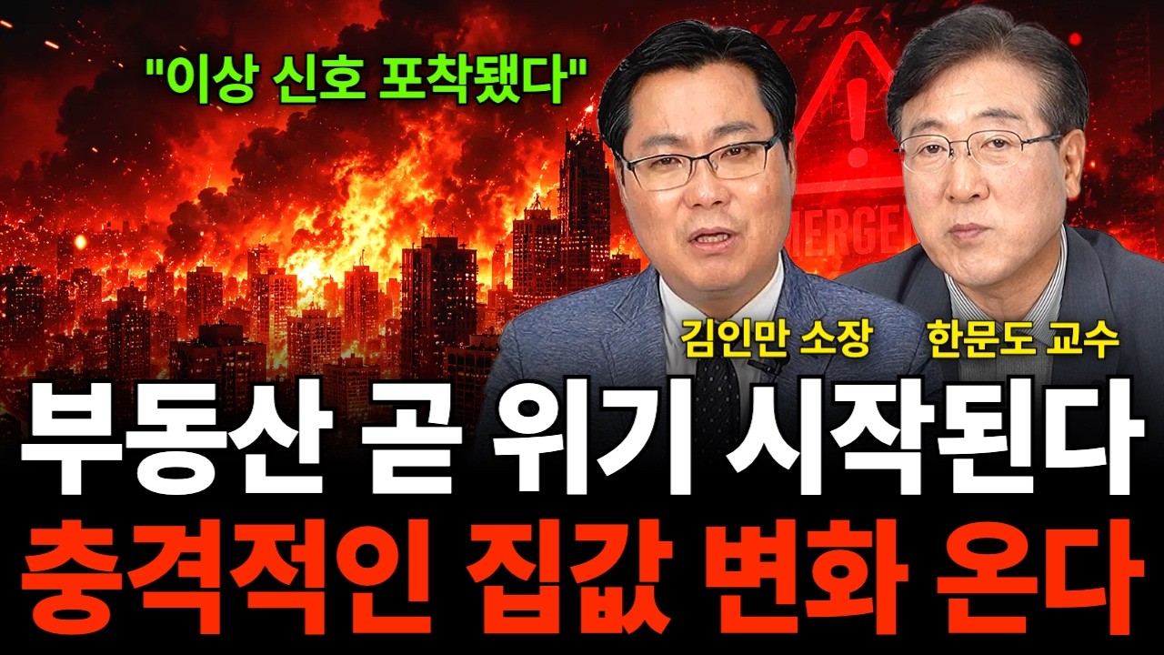 "이상 신호 포착됐다" 부동산 곧 위기 시작된다 충격적인 집값 변화 온다 (부동산 특집 / 김인만 소장, 한문도 교수)