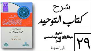 صورة 29 - شرح كتاب التوحيد - في المدينة - (عام 1426-1427هـ) الشيخ عبدالرزاق البدر