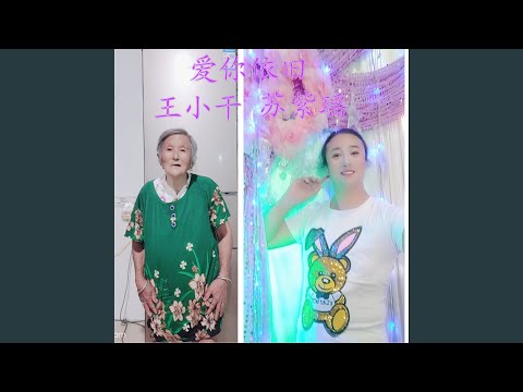 爱你依旧 (DJ对唱版)