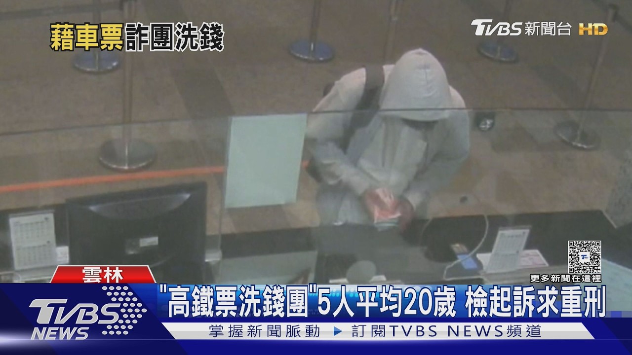 影音/詐團新招!「買高鐵商務艙再退票」洗錢26萬 5人遭起訴