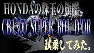 【試乗】HONDAのフラッグシップCB1300SB SP試乗！【CB 1300SB】