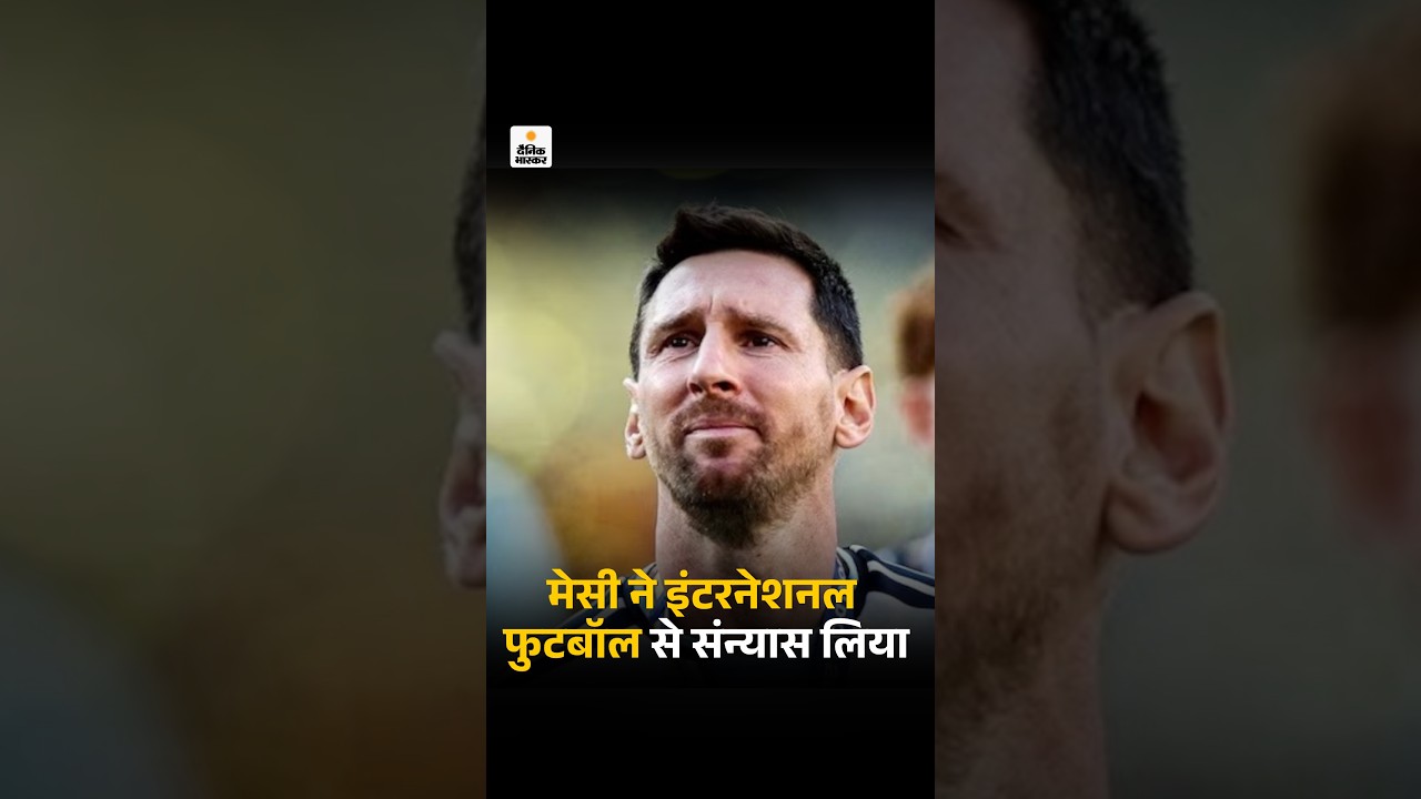 Lionel Messi Retirement: मेसी ने इंटरनेशनल फुटबॉल से संन्यास लिया | International Football