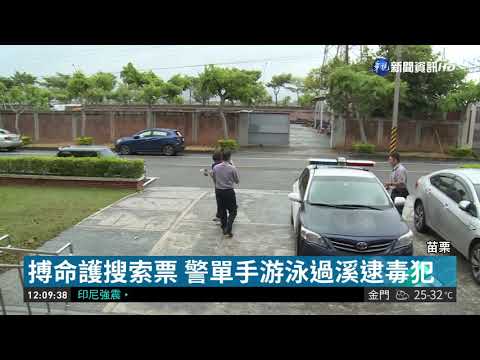 搏命護搜索票 警單手游泳過溪逮毒犯