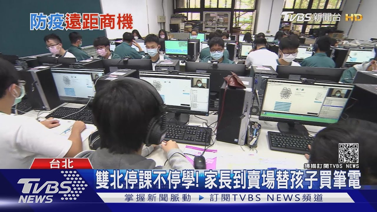 雙北停課不停學！家長到賣場替孩子買筆電