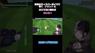 至高のウィスパーボイスで囁くシオリンとかつてない程叫ぶカリオペ