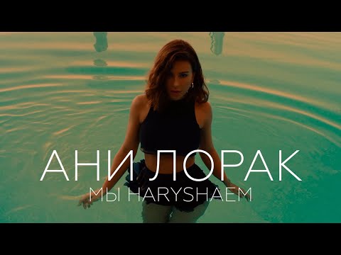 Ани Лорак - Мы нарушаем