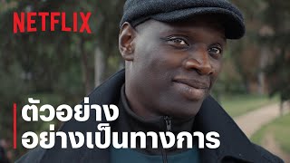 จอมโจรลูแปง (Lupin) ภาค 2 | ตัวอย่างซีรีส์อย่างเป็นทางการ | Netflix