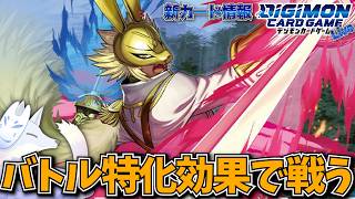 数多の種族が環境に名乗りを上げるか！？バトルで戦況を切り開く【デジカ部デジモンLive】
