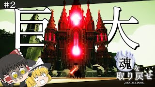 【ゆっくり実況】社畜死神が魂を取り戻す物語!!DEATH'S DOOR【1コメ ゲーム実況】#2
