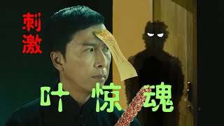 [問卦] 葉問有拍鬼片？